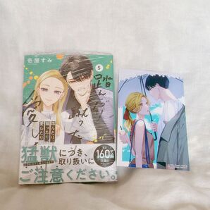 【まんが王特典付き】踏んだり、蹴ったり、愛したり 5巻