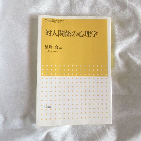 対人関係の心理学 星野命