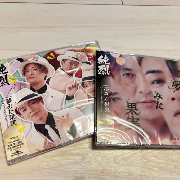 純烈 夢みた果実 シングルCD 2枚 C Dタイプ