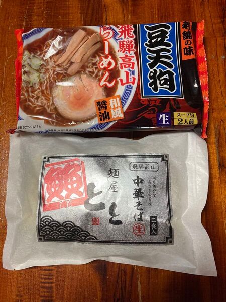 豆天狗 麺屋とと 飛騨高山らーめん 4人前(2種2人前)生ラーメン