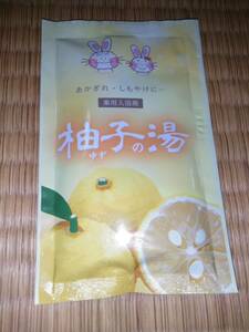 【新品未使用】薬用入浴剤　柚子の湯