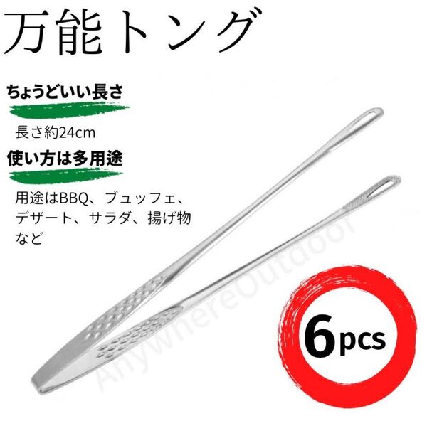 穴あき万能トング6韓国焼肉店仕様シルバー銀色BBQ焼き肉キャンプギアウトドア用品
