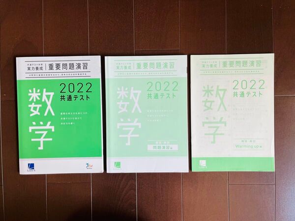 数学 2022 共通テスト対策 実力養成 重要問題演習