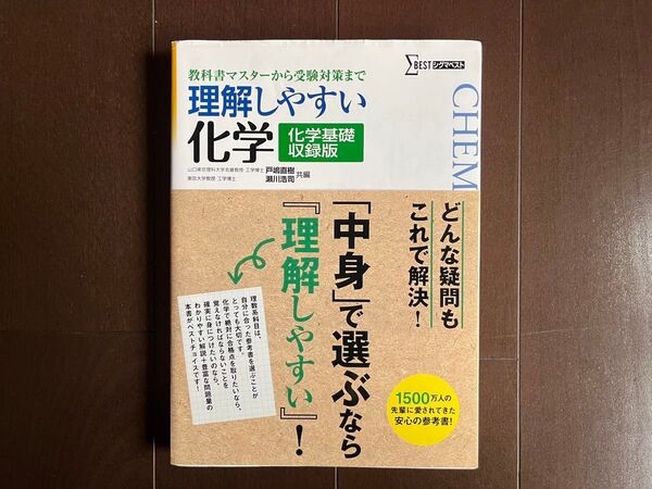 理解しやすい化学 : 化学基礎収録版