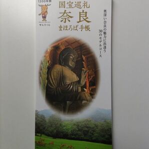 国宝巡礼 奈良 まほろば手帳