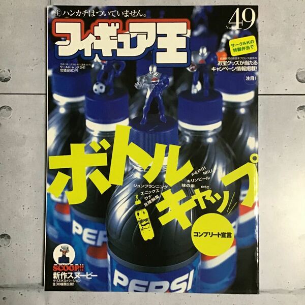 フィギュア王 No.49 ワールドムック341 ボトルキャップコンプリート宣言