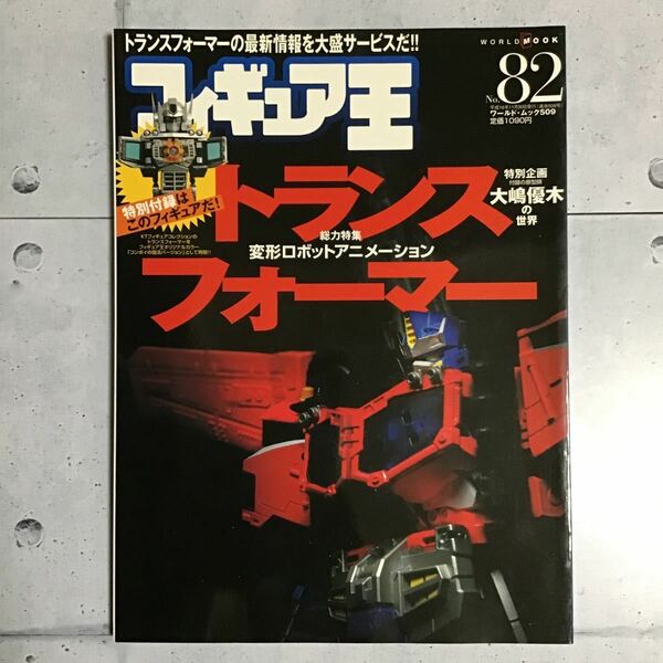 フィギュア王 No.82 ワールドムック509 トランスフォーマー 変形ロボット