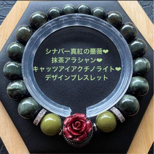 シナバー真紅の薔薇抹茶アラシャンキャッツアイアクチノライトブレスレット