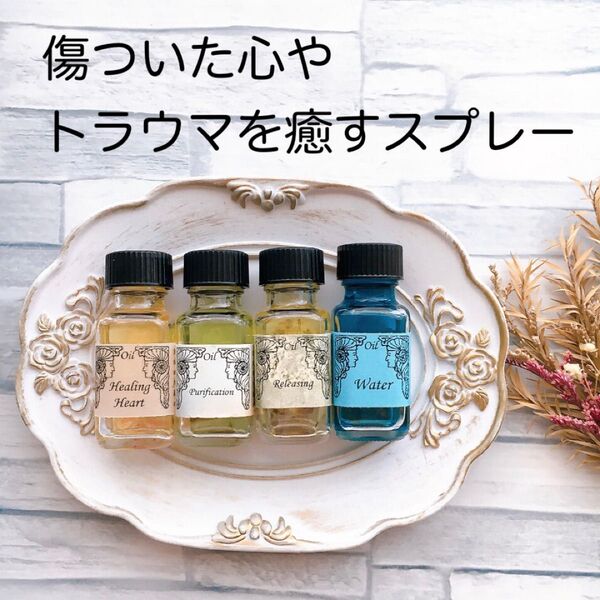 心が傷ついているあなたへ メモリーオイル