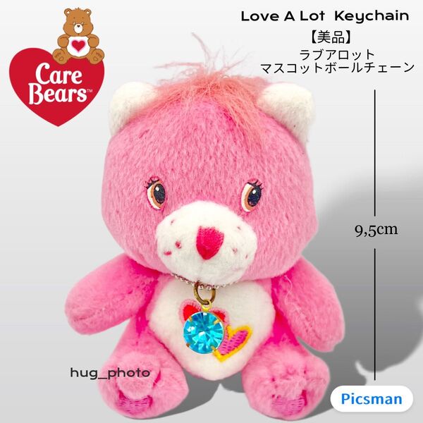 【美品】2009年製 CareBears ケアベア ラブアロット キーホルダー ボールチェーン ぬいぐるみ