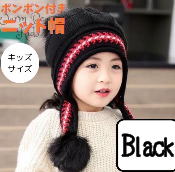 ★【黒】キッズ ニット帽 帽子 ぽんぽん かわいい 防寒 ブラック