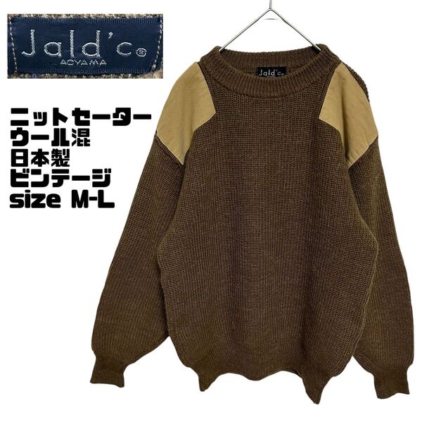 ★2日間限定価格希少 ビンテージ Jald'c AOYAMA ニットセーター 日本製 ウール混 ブラウン 昭和レトロ M-L