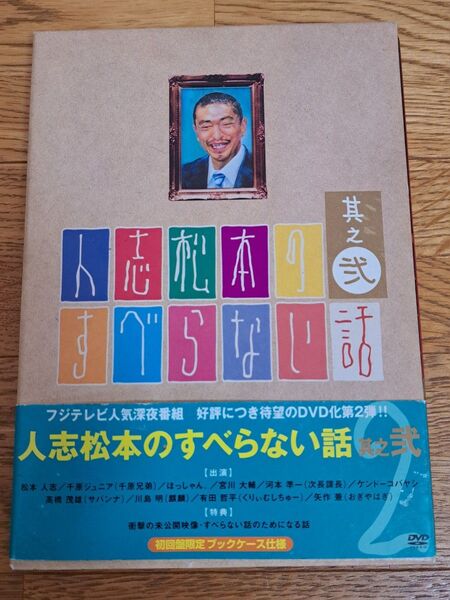 人志松本のすべらない話 其之弐 (初回限定版) 松本人志千原ジュニアほっしゃん。 宮川大輔河本準一ケンドーコバヤシ高橋茂雄川島明