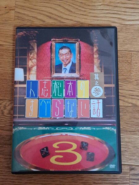 【DVD】 人志松本のすべらない話3 (通常版)