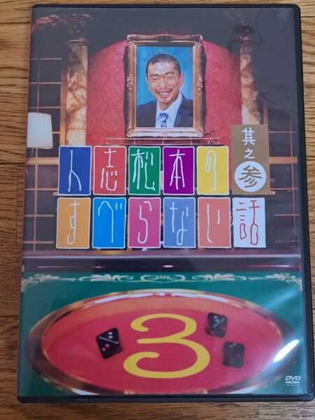 【DVD】 人志松本のすべらない話3 (通常版)