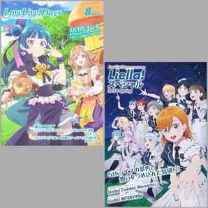 LoveLive! Days 2023年8月号 2024年5月号 Liella!スペシャル リエスペ