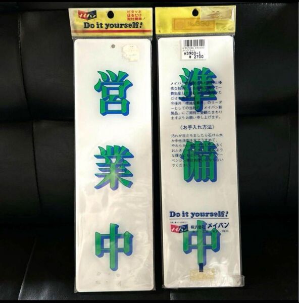 【新品】メイバン 両面 プレート 営業中&準備中 廃盤品 希少品 営業中 準備中 看板