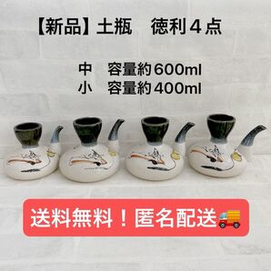 【新品】土瓶 徳利 中3点 小1点 酒器 熱燗 徳利 居酒屋 業務用 和風インテリア