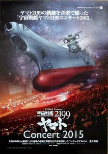宇宙戦艦ヤマト2199 コンサート 2015 販促告知ポスター