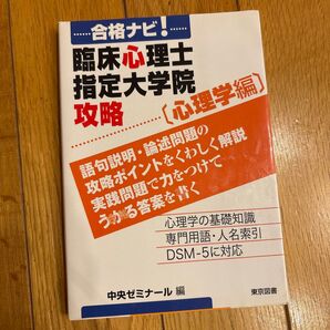 合格ナビ! 臨床心理士指定大学院攻略 心理学編