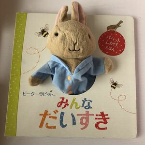 ぬいぐるみ ピーターラビット　みんなだいすき パペットしかけえほん　仕掛け絵本　PETER RABBIT ビアトリクス・ポター