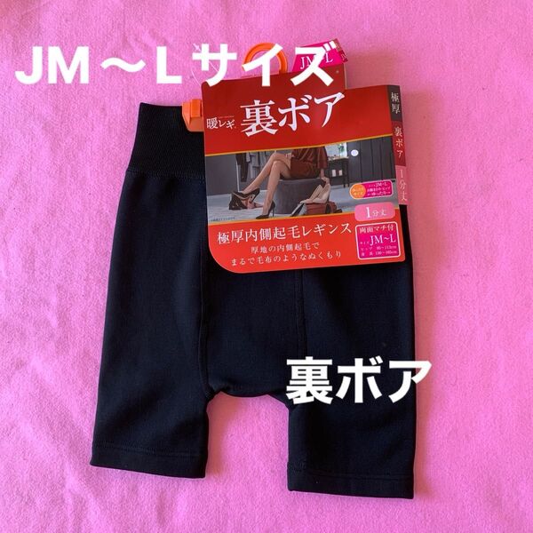 JM〜Lサイズレディース、女子中高生向け裏ボアあったかレギンスです