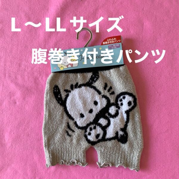 L〜LLサイズレディース、女性向けふわふわ腹巻き付きパンツです