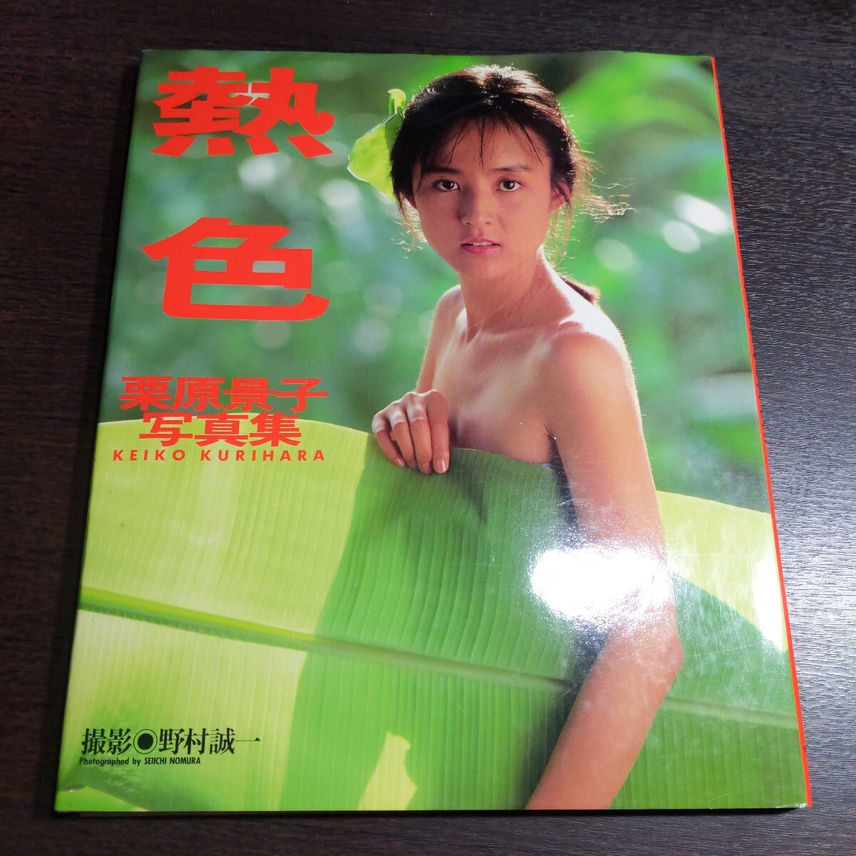 2025年最新】Yahoo!オークション -栗原景子写真集(写真集)の中古品・新品・古本一覧 2025年最新】Yahoo!オークション -栗原景子写真集(写真集)の中古品・新品・古本一覧