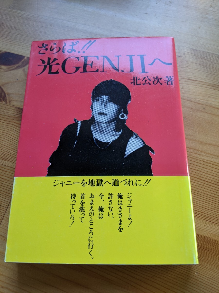 Yahoo!オークション -「北公次 光genjiへ」の落札相場・落札価格 Yahoo!オークション -「北公次 光genjiへ」の落札相場・落札価格