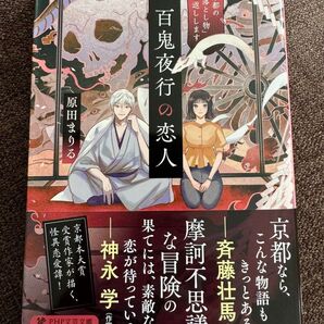 百鬼夜行の恋人 京都の「落とし物」お返しします (PHP文芸文庫 は7-1) 原田まりる/著