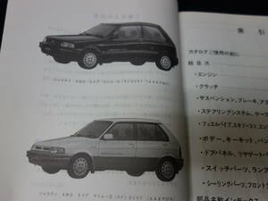 【￥1000 即決】スバル ジャスティ　KA5 / KA6 / KA7 / KA8型 純正 パーツカタログ 1992年 【当時もの】