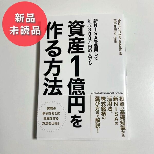 【新品未読品】新NISAを活用して年収300万円の人でも資産1億円を作る方法