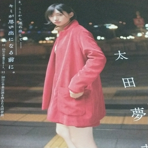NMB48 太田夢莉　雑誌切り抜き15ページ
