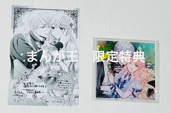 王子様に溺愛されて困ってます〜転生ヒロイン、乙女ゲーム奮闘記〜 6巻 まんが王
