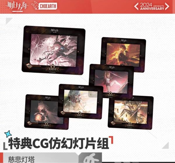 アークナイツ 慈悲光塔 5周年 CGカード 購入特典