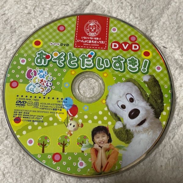 NHK. いないいないばぁっ!いっしょにあそボックス!おそとだいすき! DVD ふうかちゃん!!
