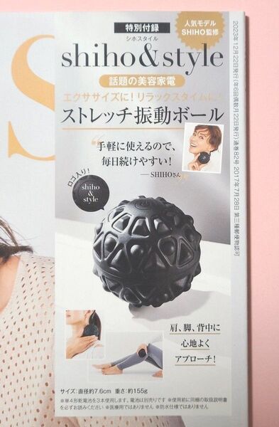 【付録のみ】& ROSY (アンドロージー) 2024年 2月号 人気モデルSHIHO監修 「振動ボール」