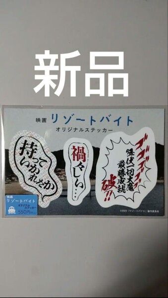 リゾートバイト ステッカー