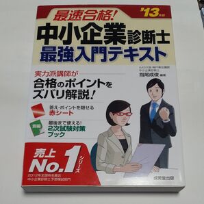 13年版最速合格 中小企業診断士 最強入門テキスト