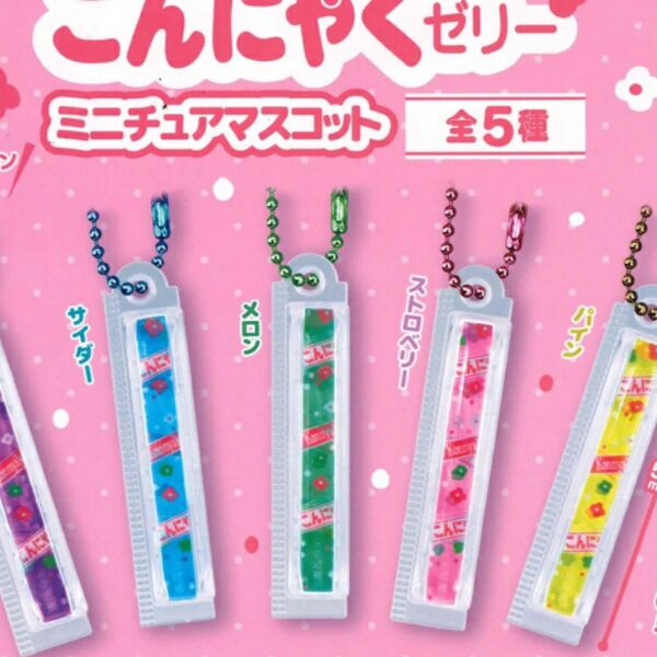 坂製菓 こんにゃくゼリー ミニチュアマスコット5種♪ガチャガチャミニチュア