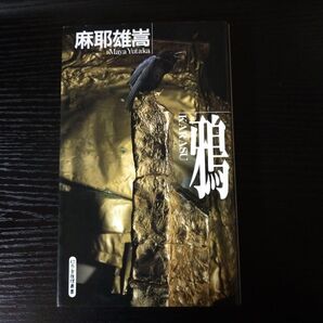 鴉 (Gentosha novels 幻冬舎推理叢書) 麻耶雄嵩/著