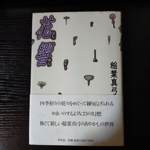 花響 (はなゆら) 稲葉真弓/著