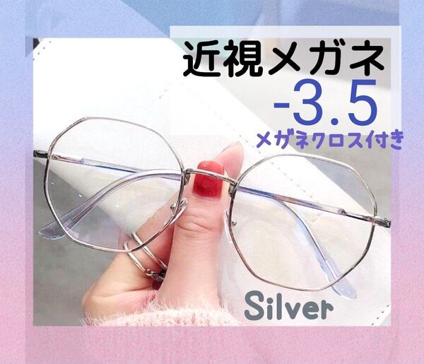 近視 メガネ -3.5 シルバー 度入り 近眼 度あり 小顔 おしゃれ
