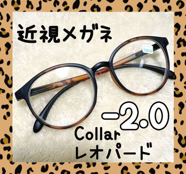 近視 メガネ -2.0 レオパード ヒョウ柄 度あり おしゃれ 男女兼用