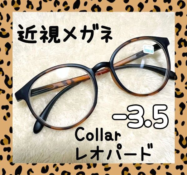 近視 メガネ -3.5 レオパード ヒョウ柄 度あり おしゃれ 男女兼用