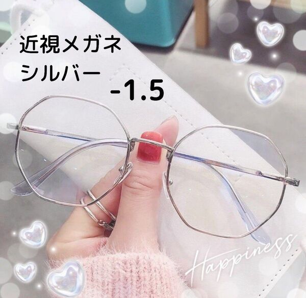 近視 メガネ -1.5 シルバー 度入り 近眼 度あり 小顔 おしゃれ 男女兼用