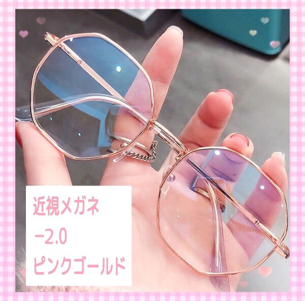 近視 メガネ -2.0 ピンクゴールド 度入り 近眼 度あり 大きめフレーム