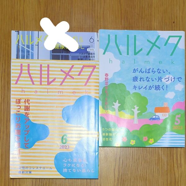 ハルメク 2023年5月 6月号