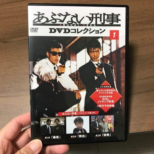 ドラマあぶない刑事DVD1巻 暴走 救出 挑発 仲村トオル舘ひろし柴田恭兵 浅野温子