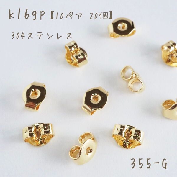 k16gp ピアスキャッチ 304ステンレス 10ペア 20個